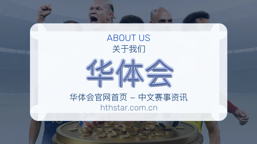 华体会关于我们