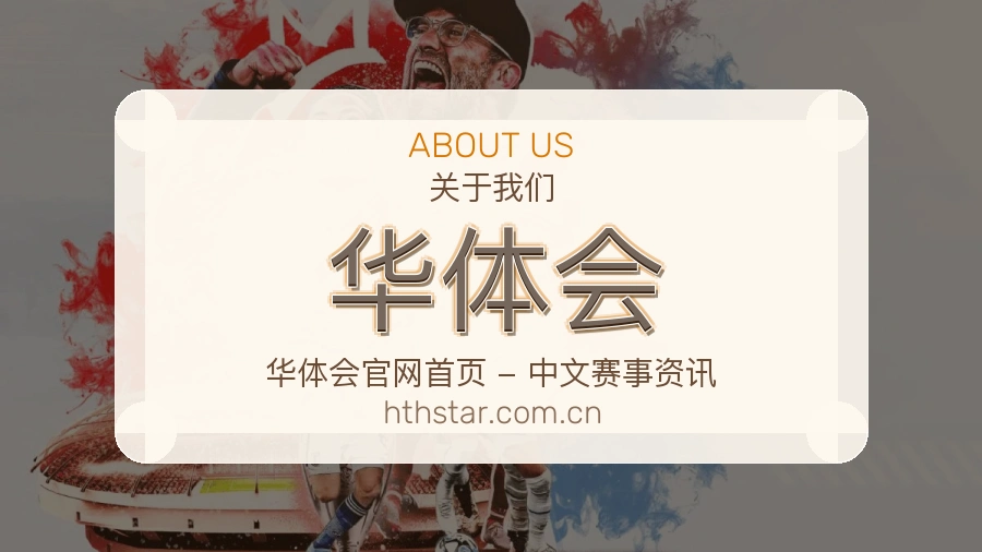 华体会赛事资讯介绍